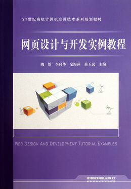 網(wǎng)頁設(shè)計(jì)與開發(fā)實(shí)例教程——21世紀(jì)高校計(jì)算機(jī)應(yīng)用技術(shù)系列規(guī)劃教材